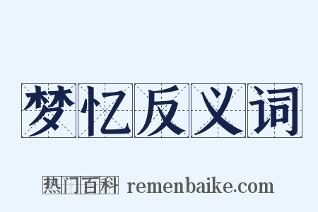梦忆反义词是什么意思的图片